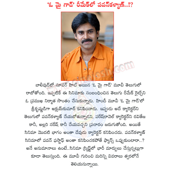 pawan kalyan,oh my god movie,pawan kalyan in oh my god remake,bollywood movie oh my god,ravi teja,allari naresh,pawan kalyan with ravi teja,oh my god remake,pawan kalyan as god in oh my god remake,oh my god movie remake details  pawan kalyan, oh my god movie, pawan kalyan in oh my god remake, bollywood movie oh my god, ravi teja, allari naresh, pawan kalyan with ravi teja, oh my god remake, pawan kalyan as god in oh my god remake, oh my god movie remake details